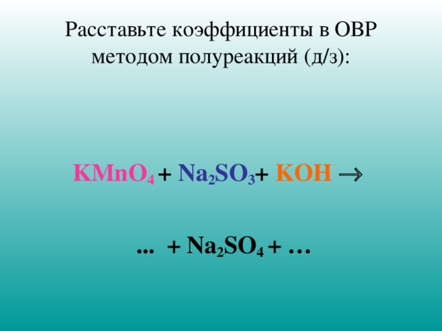 Расстановка коэффициентов методом полуреакций. Kmno4 метод полуреакций. ОВР метод полуреакций so2.