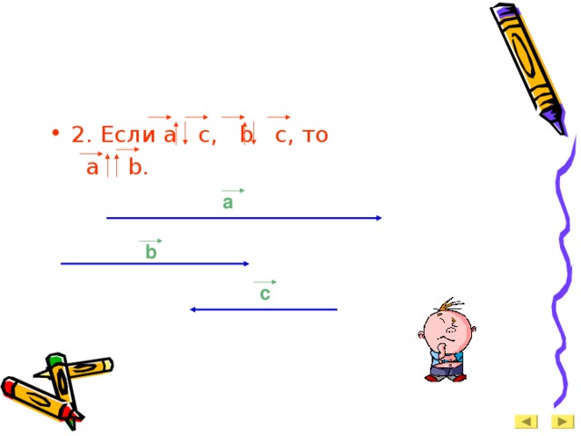 2 . Если a c, b c, то    a b. a b c 