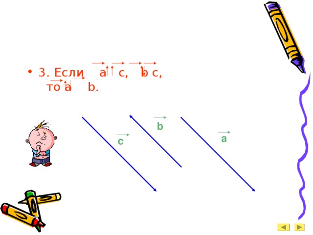 3 . Если   a c, b c, то a b. b a c 