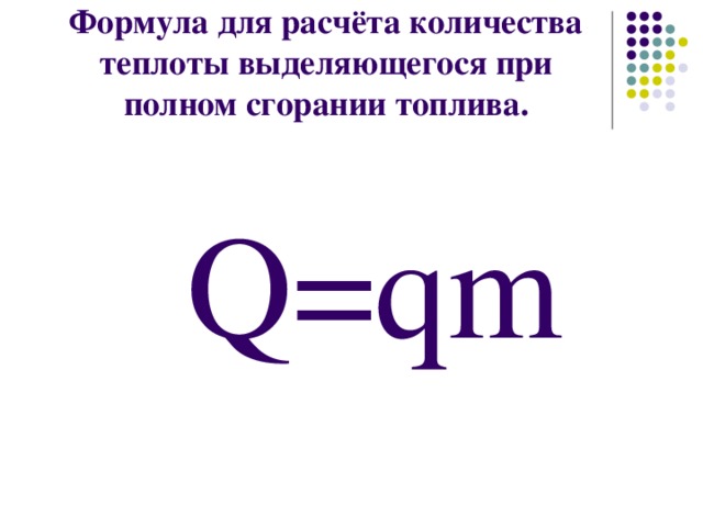 Qm l. Количество теплоты при сгорании топлива формула. Теплота сгорания топлива формула. Количество теплоты сгорания формула. Формула теплоты сгорания топлива физика.