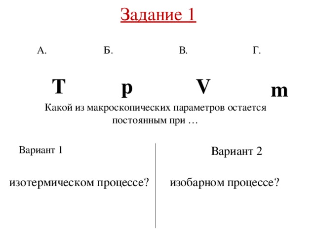 Остается постоянным. Какой из параметров остается постоянным при изотермическом. Макроскопических параметров остается постоянным. Макроскопических параметров остается постоянным изобарный. Какой параметр остаётся неизменным в изобарном.