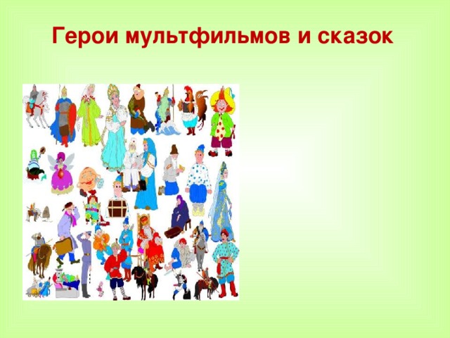  Герои мультфильмов и сказок   