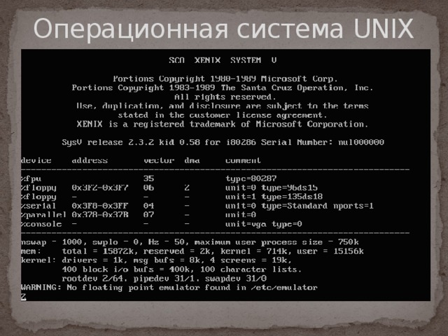 Операционная система UNIX 