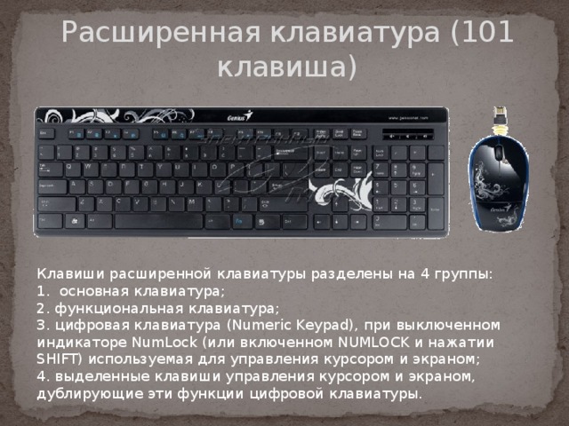 При отключенном режиме дополнительной цифровой клавиатуры клавиша 7 ответ