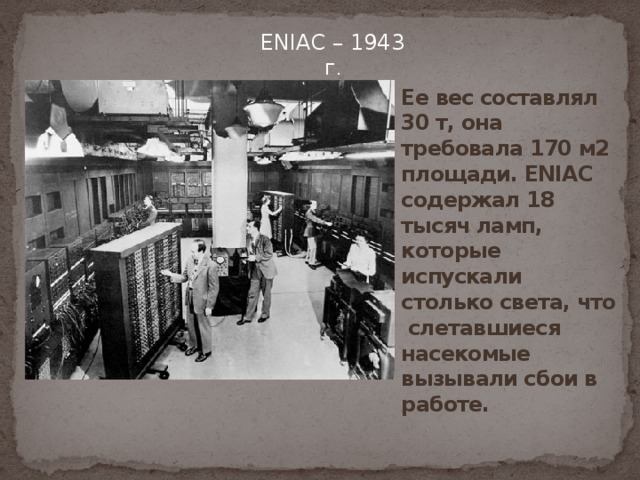 На какой площади располагался первый электронный компьютер eniac яндекс музей