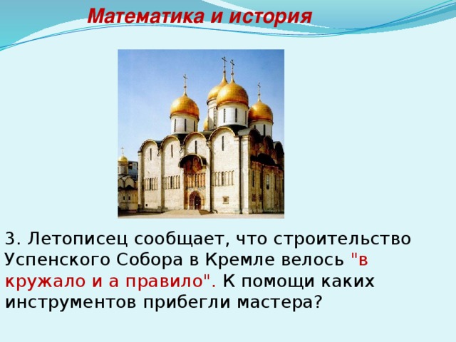 Математика и история 3. Летописец сообщает, что строительство Успенского Собора в Кремле велось 