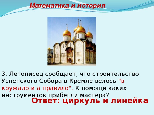 Математика и история 3. Летописец сообщает, что строительство Успенского Собора в Кремле велось 