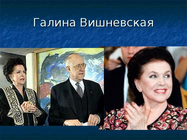 Галина Вишневская 