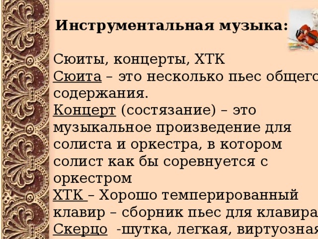 Инструментальный концерт итальянский концерт 6 класс конспект урока презентация