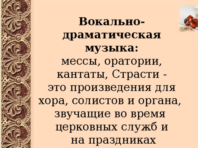 Драматическая музыка. Драматические музыкальные произведения. Вокально драматическая музыка. Что такое вокально драматическое произведение?.