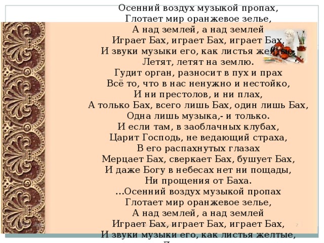 Бахмут текст. Стих о Бахе. Стихи о Музыке Баха. Бах творит текст. Стихотворение о Музыке Баха.