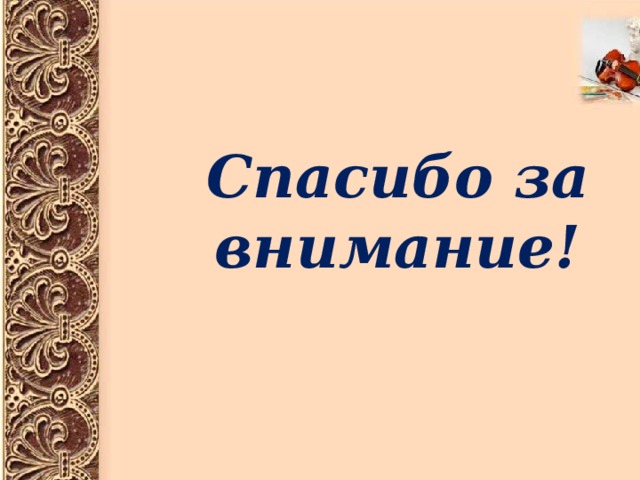 Спасибо за внимание! 