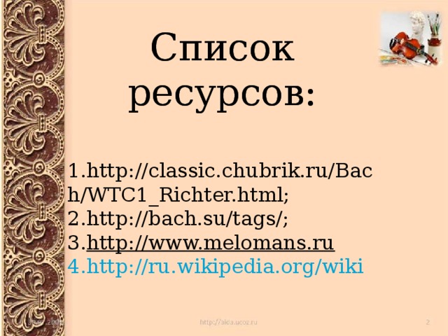 Список ресурсов: Список ресурсов: http://classic.chubrik.ru/Bach/WTC1_Richter.html; http://bach.su/tags/; http://www.melomans.ru http://ru.wikipedia.org/wiki 