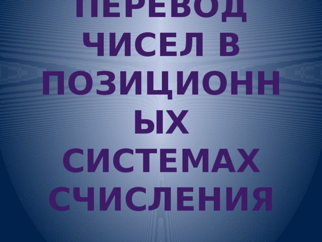 Перевод чисел в позиционных системах счисления 
