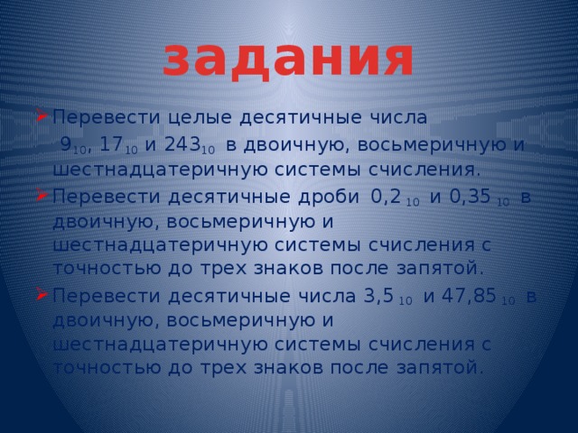 Перевести целые. Целые десятичные числа. Задание 9 переведите целые десятичные числа. 243 В 10 перевести в двоичную. 243 Десятка.