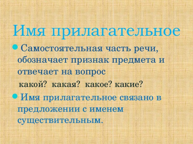 Имя прилагательное Самостоятельная часть речи, обозначает признак предмета и отвечает на вопрос  какой? какая? какое? какие? Имя прилагательное связано в предложении с именем существительным.  