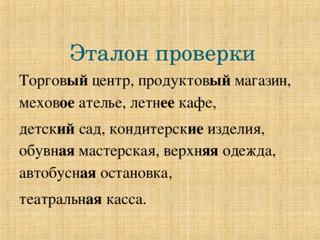  Эталон проверки Торгов ый центр, продуктов ый магазин, мехов ое ателье, летн ее кафе, детск ий сад, кондитерск ие изделия, обувн ая мастерская, верхн яя одежда, автобусн ая остановка, театральн ая касса. 