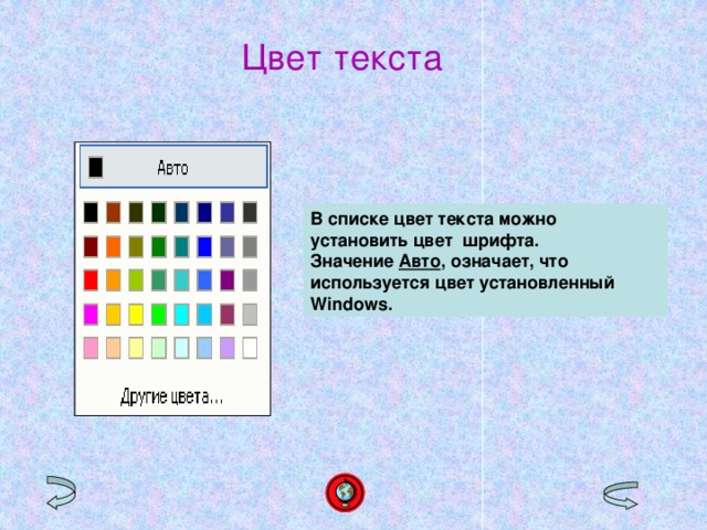Цвет текста В списке цвет текста можно установить цвет шрифта. Значение Авто , означает, что используется цвет установленный Windows. 