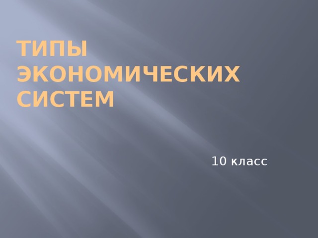 Типы экономических систем 10 класс 