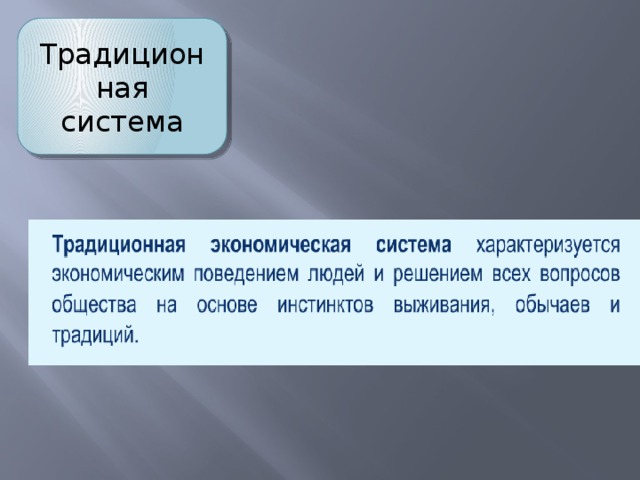 Традиционная система 