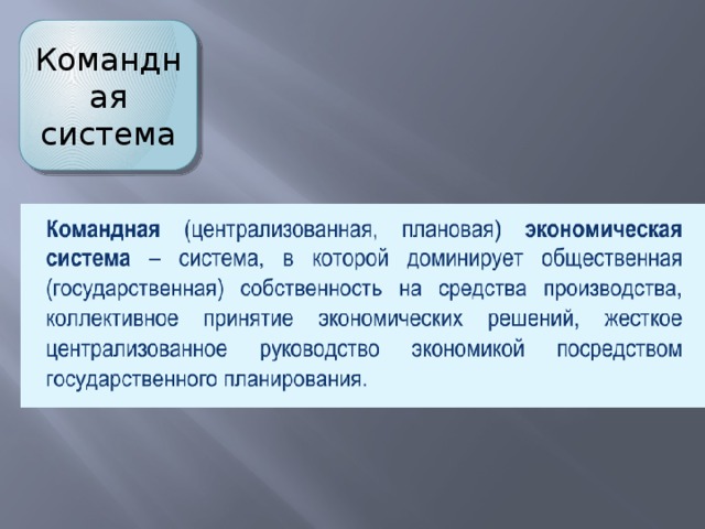 Командная система 