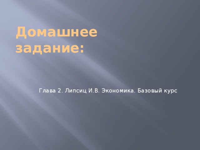 Домашнее задание: Глава 2. Липсиц И.В. Экономика. Базовый курс 