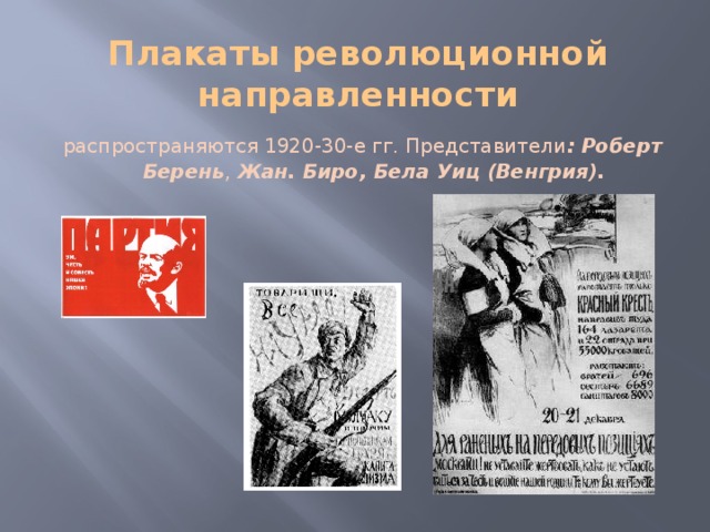 Плакаты революционной направленности  распространяются 1920-30-е гг. Представители : Роберт Берень , Жан. Биро, Бела Уиц (Венгрия). 