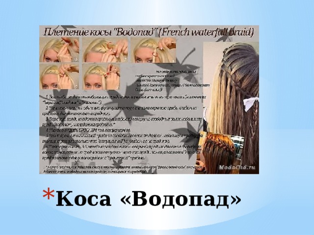 Коса «Водопад» 