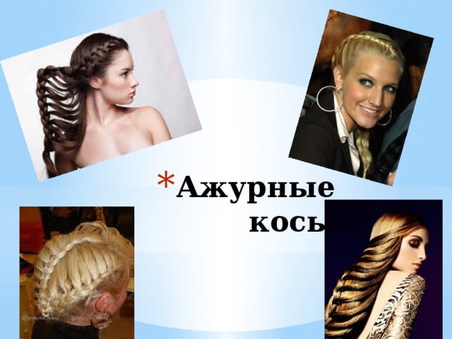 Ажурные косы 