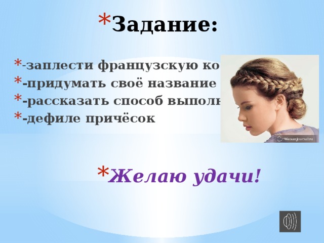 Задание:   - заплести французскую косу -придумать своё название -рассказать способ выполнения -дефиле причёсок Желаю удачи! Желаю удачи! Желаю удачи! Желаю удачи! Желаю удачи! Желаю удачи! Желаю удачи! Желаю удачи! Желаю удачи! 