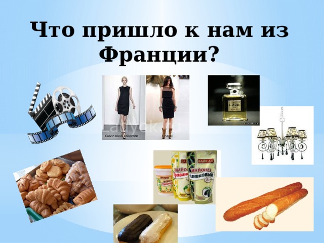 Что пришло к нам из Франции? 