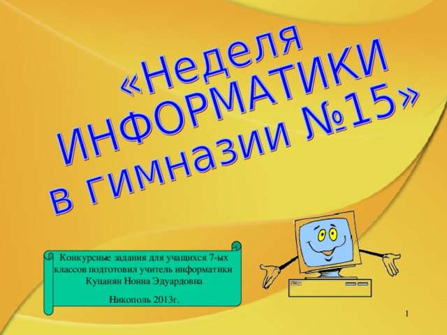 Конкурсные задания для учащихся 7-ых классов подготовил учитель информатики Куцанян Нонна Эдуардовна Никополь 2013г.   