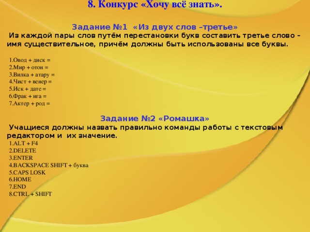 Конкурс составь слово. Конкурсы с буквами и перестановками. Путём перестановки букв в каждой паре слов Составь третье слово. Слово из слов вода и ринг. Конкурс Составь слово из 5 букв 2 команды с вопросами.