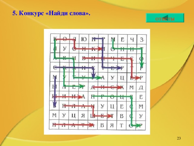 5. Конкурс «Найди слова».  ответы   