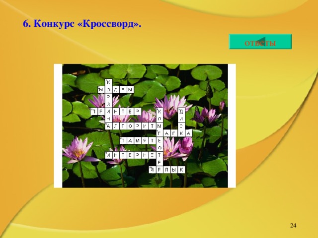 6. Конкурс «Кроссворд».  ответы   