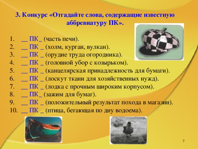 3. Конкурс «Отгадайте слова, содержащие известную аббревиатуру ПК». __ ПК_ __  ПК _ __  ПК _ __ ПК _ __  ПК _ __  ПК _ __ ПК _ __ ПК_ __ ПК _ __ ПК _   