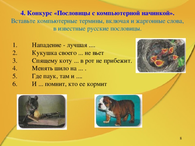 4. Конкурс «Пословицы с компьютерной начинкой». Вставьте компьютерные термины, включая и жаргонные слова, в известные русские пословицы.   