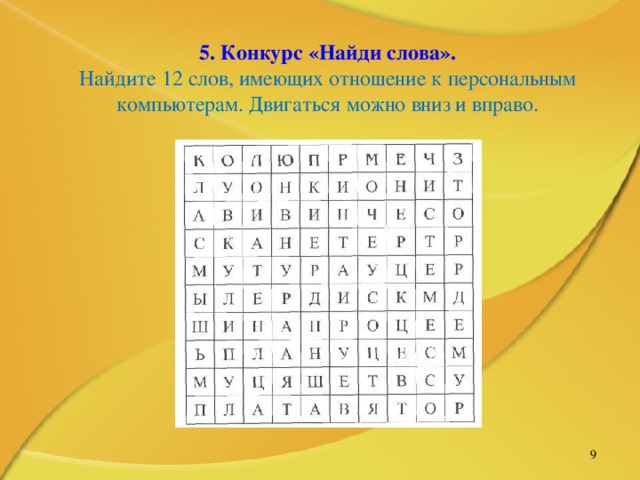 5. Конкурс «Найди слова». Найдите 12 слов, имеющих отношение к персональным компьютерам. Двигаться можно вниз и вправо.   