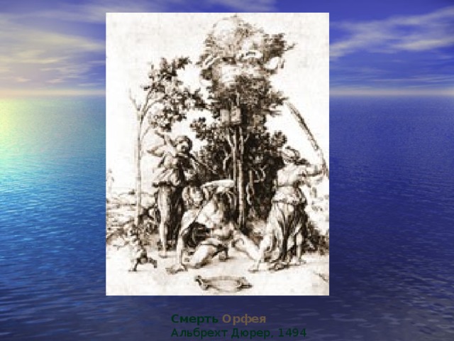 Смерть Орфея  Альбрехт Дюрер, 1494 г 