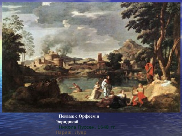Пейзаж с Орфеем и Эвридикой Никола Пуссен, 1648 гг.  Париж, Лувр  