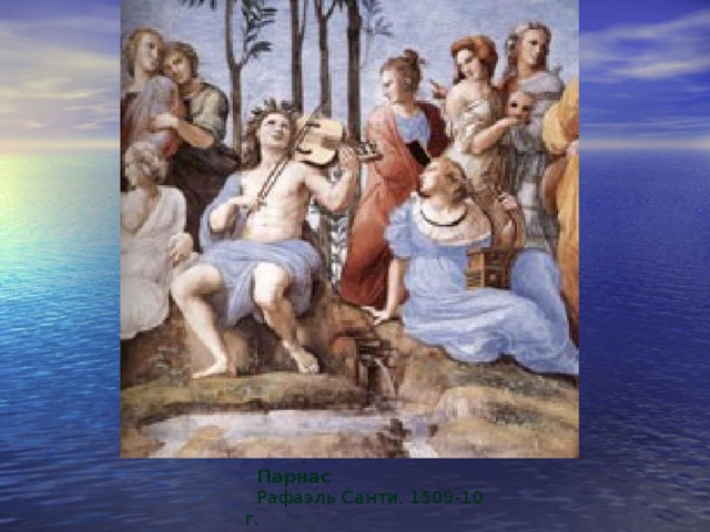 Парнас  Рафаэль Санти, 1509-10 г.  Рим, музеи Ватикана  