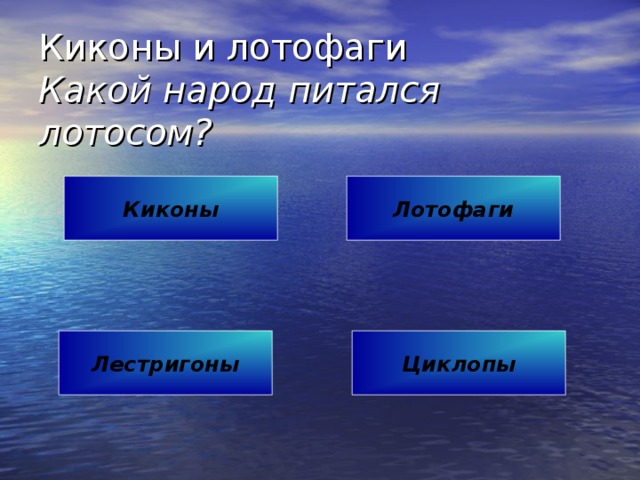Киконы и лотофаги  Какой народ питался лотосом? Киконы Лотофаги Лестригоны Циклопы 
