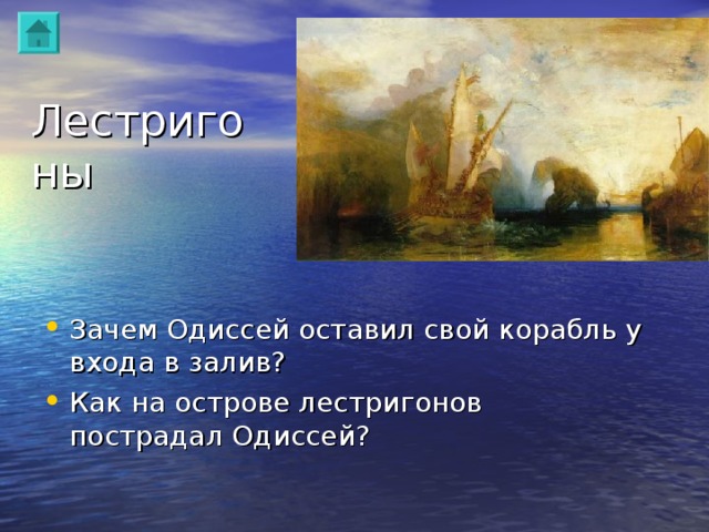 Лестригоны Зачем Одиссей оставил свой корабль у входа в залив? Как на острове лестригонов пострадал Одиссей? 