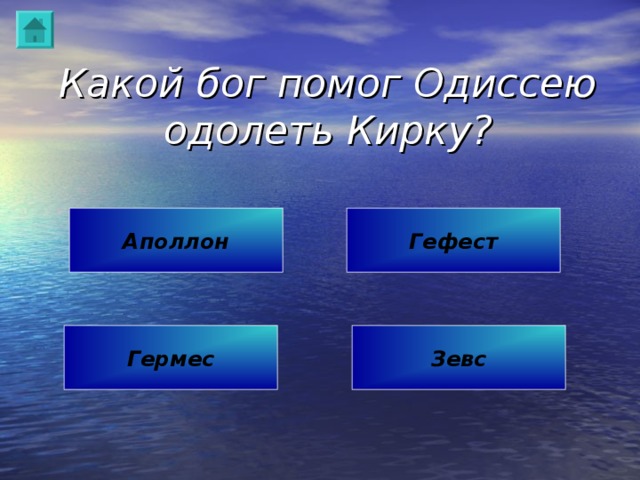 Какой бог помог Одиссею одолеть Кирку? Аполлон Гефест Гермес Зевс 