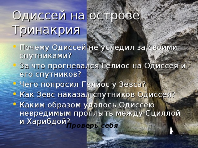 Если спутники Одиссея не тронут быков Гелиоса, то все вернутся домой. А если они их убьют, то их всех постигнет гибель, один Одиссей спасётся. Но после возвращения домой он должен найти страну, в которой люди никогда не видели кораблей, и в ней принести жертву Посейдону. 