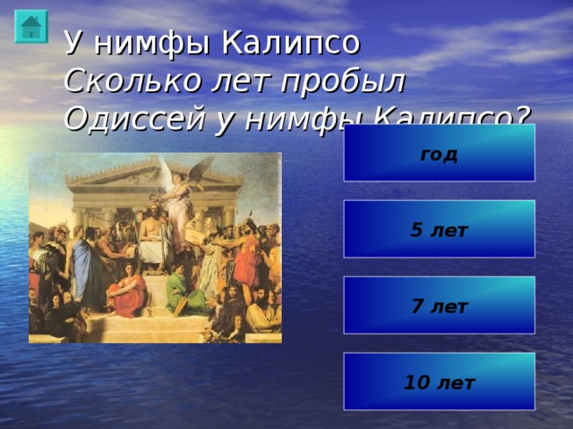 Одиссей на острове Тринакрия Почему Одиссей не уследил за своими спутниками? За что прогневался Гелиос на Одиссея и его спутников? Чего попросил Гелиос у Зевса? Как Зевс наказал спутников Одиссея? Каким образом удалось Одиссею невредимым проплыть между Сциллой и Харибдой? Проверь себя 