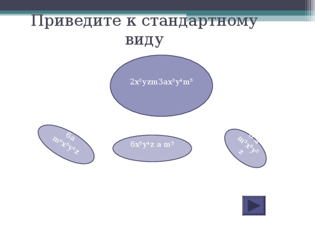 6a m 6 x 5 y 4 z 6 a m 5 x 5 y 5 z Приведите к стандартному виду 2х 2 у zm3ax 3 y 4 m 5 6x 5 y 4 z a m 5 