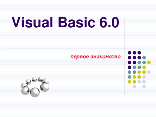 Visual Basic 6.0   первое знакомство 
