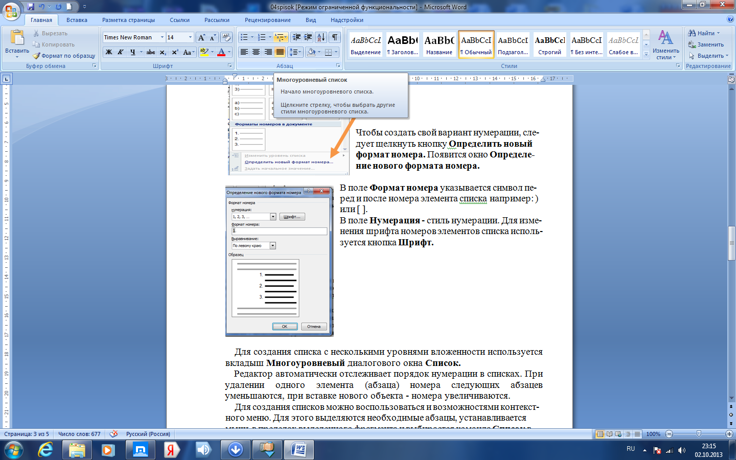 Номер текстовой. Нумерация страниц в Ворде. Формат номера в Ворде. Формат многоуровневого списка. Формат список многоуровневый в Ворде.