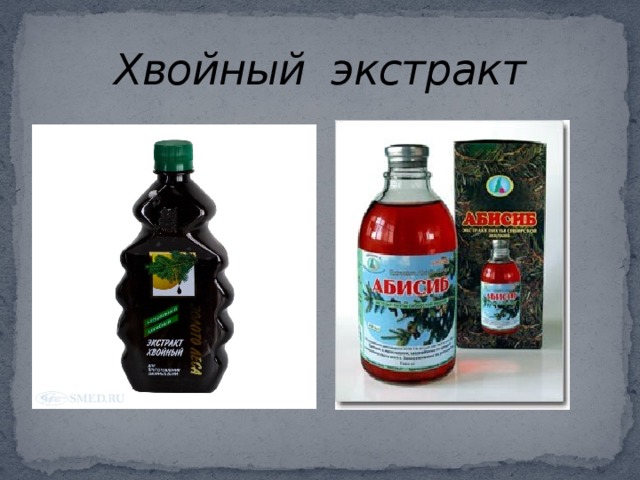 Хвойный экстракт 